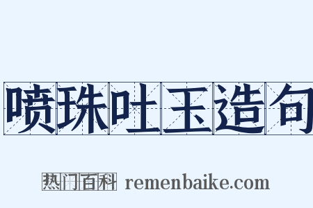 喷珠吐玉造句是什么意思的图片